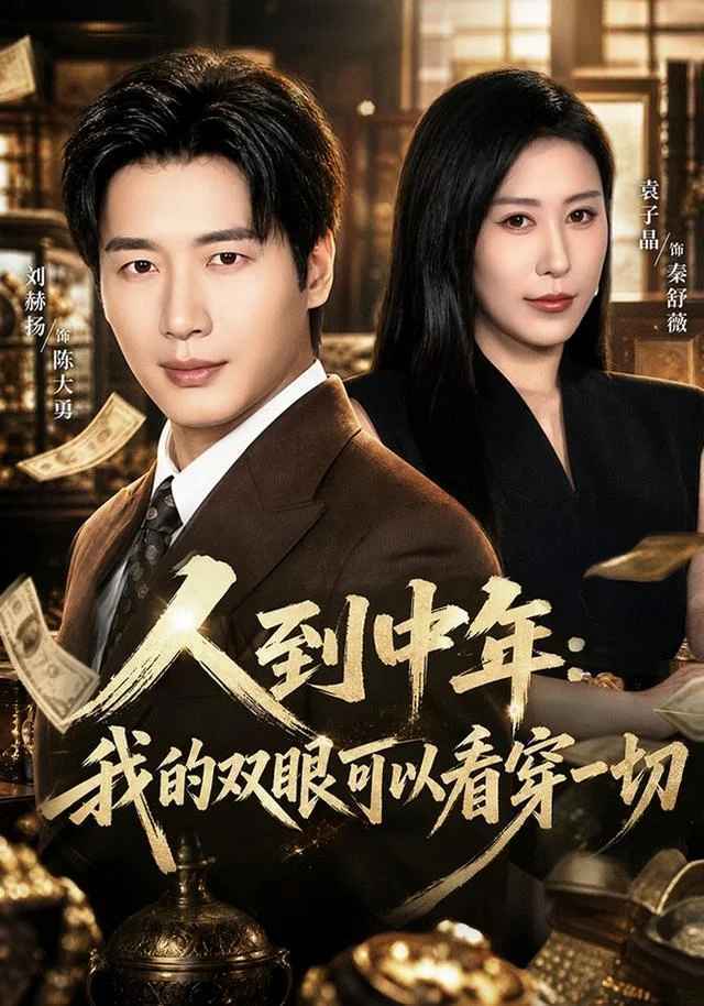 人到中年：我的双眼可以看穿一切官方海报
