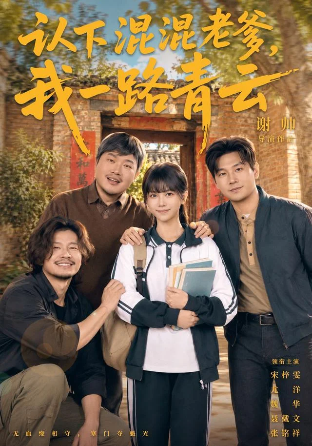 认下混混老爹，我一路青云官方海报
