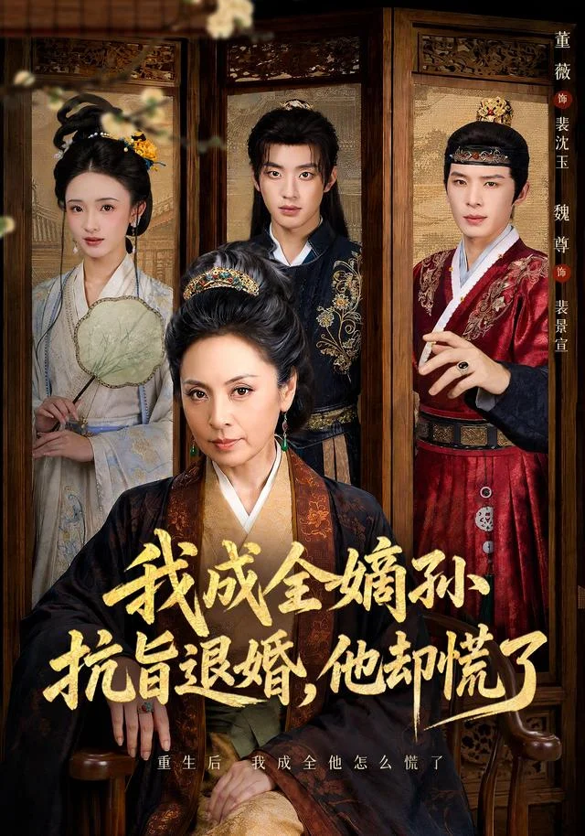 我成全嫡孙抗旨退婚，他却慌了官方海报
